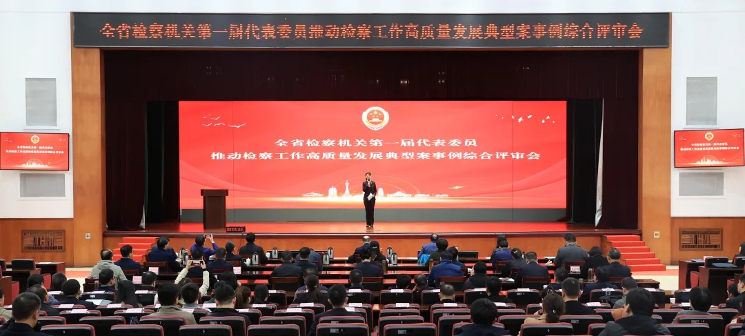 全省檢察機(jī)關(guān)第一屆代表委員推動(dòng)檢察工作高質(zhì)量發(fā)展典型案事例綜合評(píng)審會(huì)順利舉行